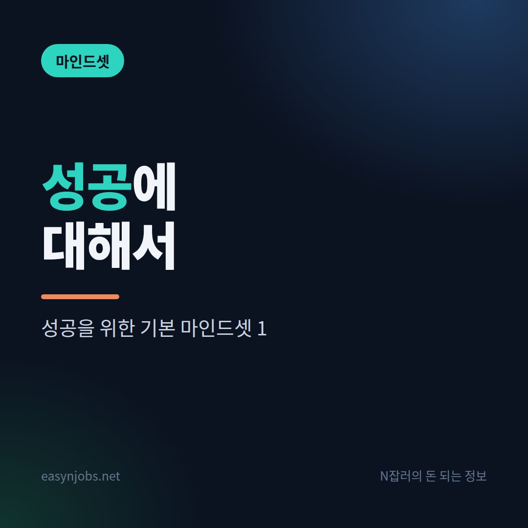 성공을 위한 기본 ‘마인드셋’ 1. 성공에 대해서