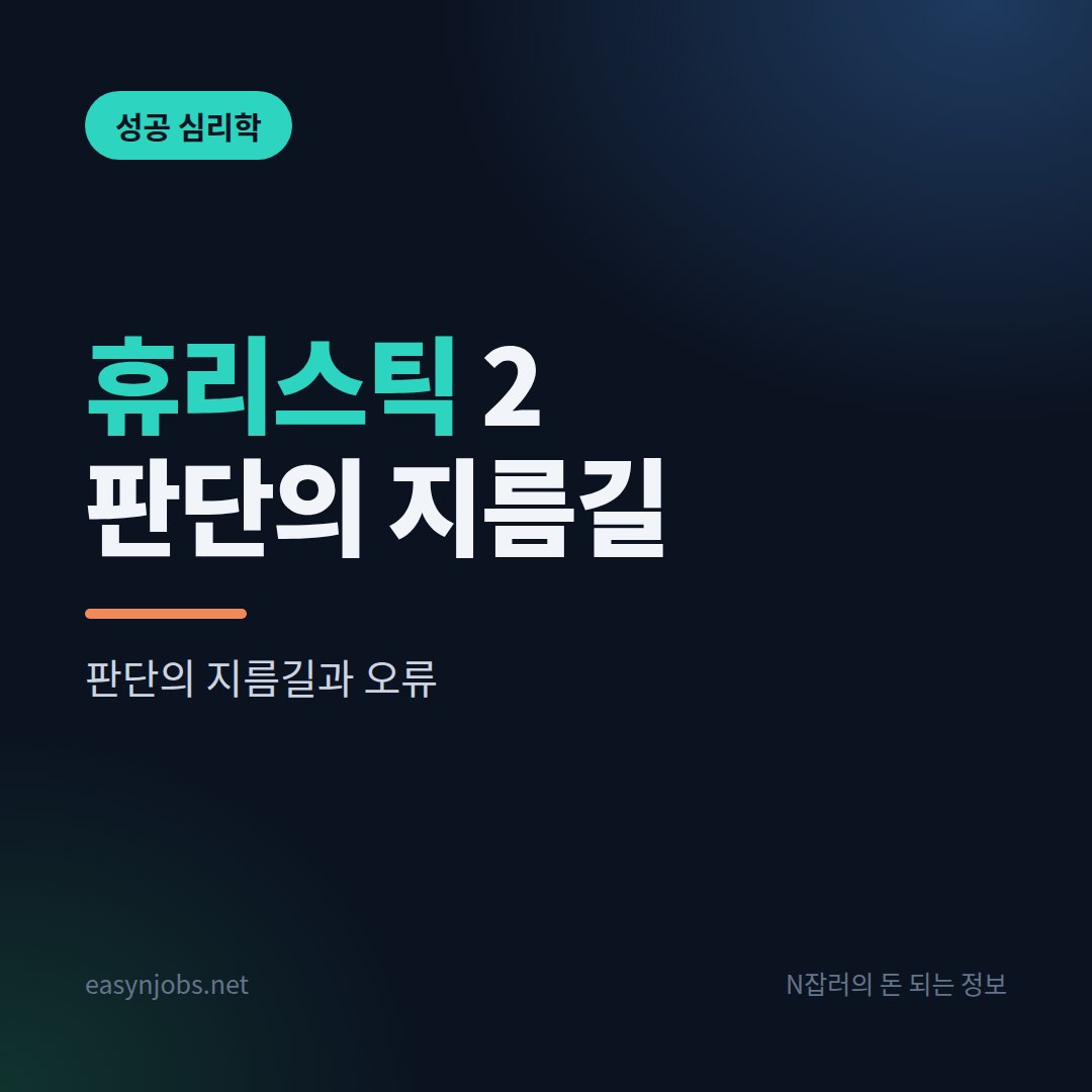 심리학을 알아야 성공할 수 있다 – “휴리스틱”-2