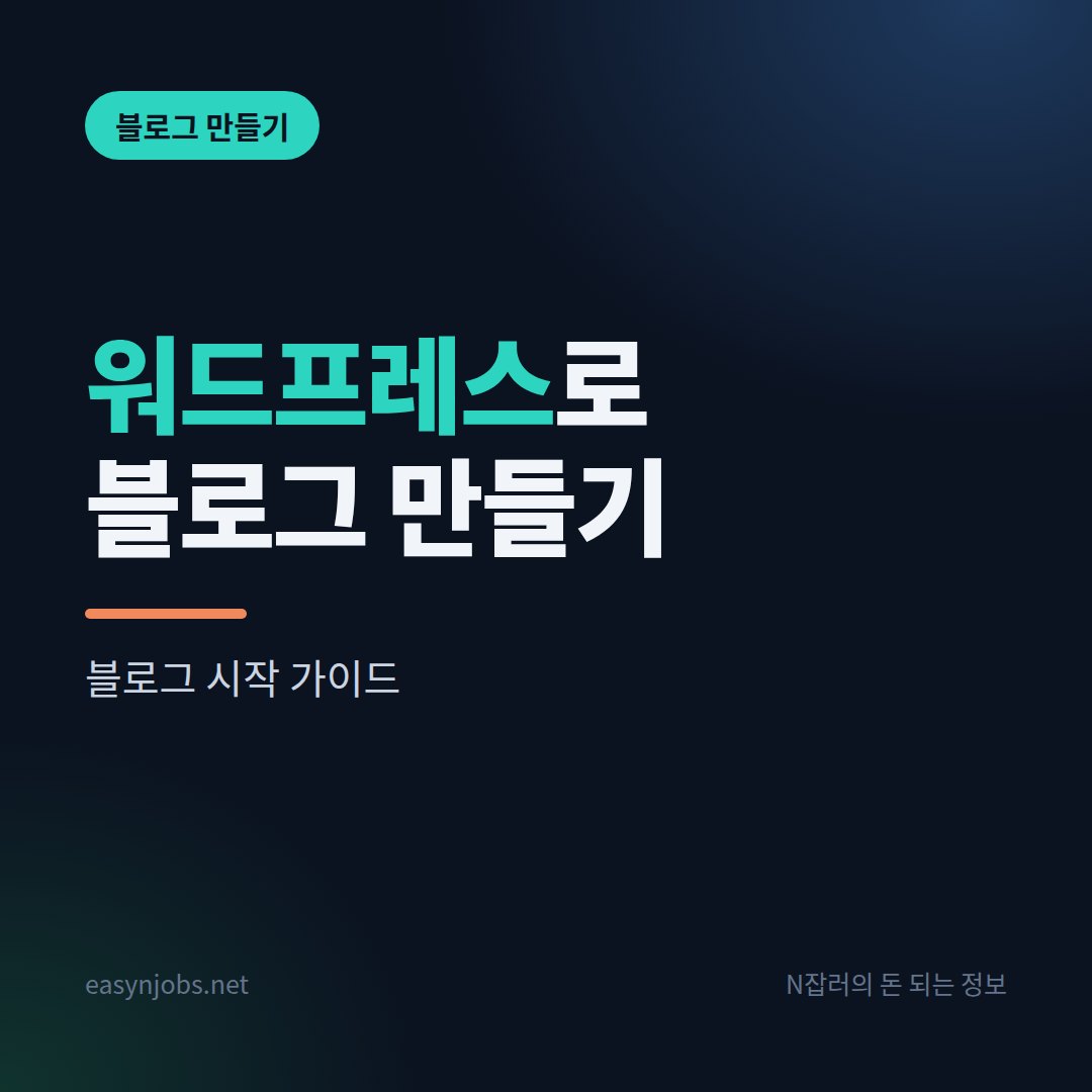 워드프레스(wordpress)로 블로그 만들기