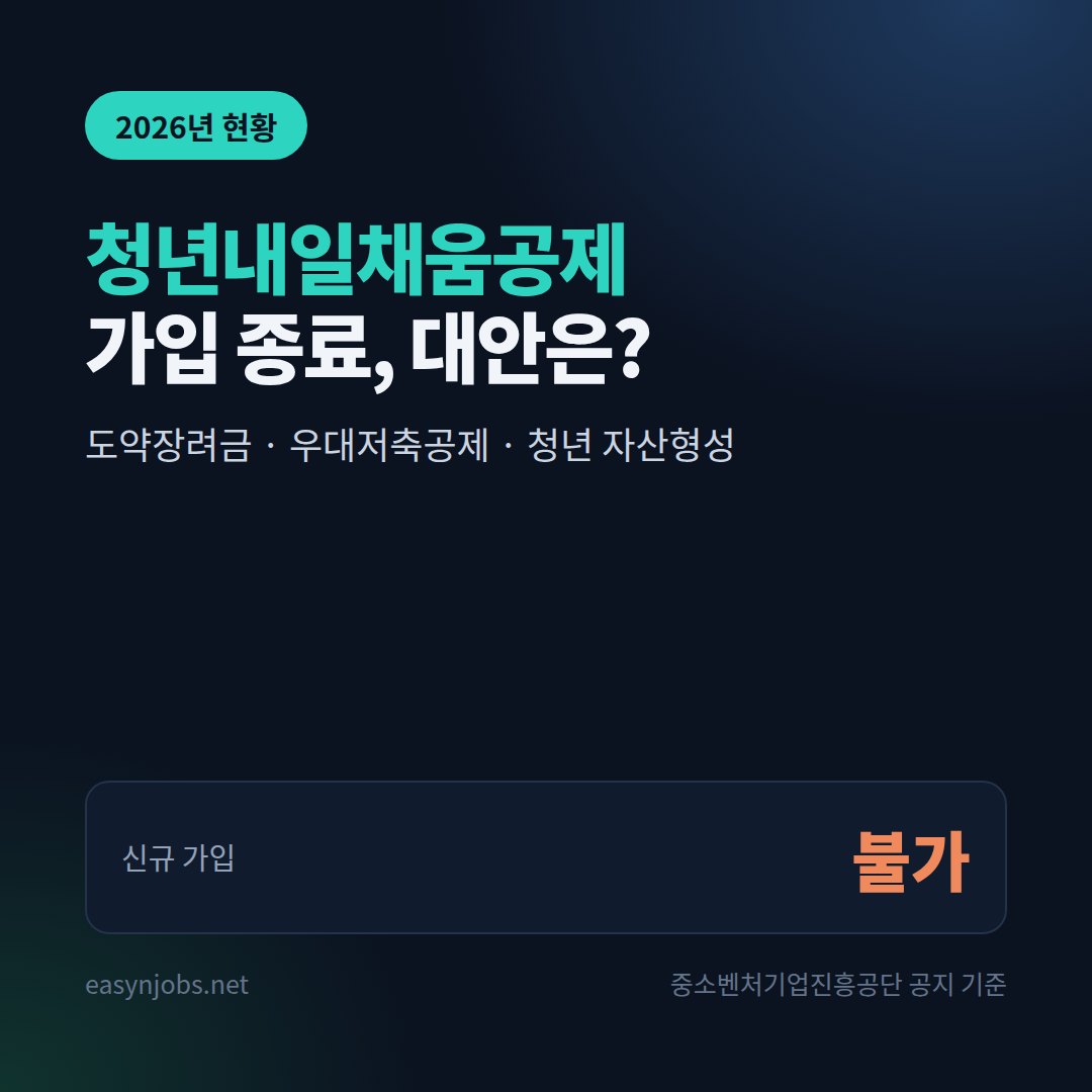 청년내일채움공제 2026 신규 가입 종료와 대안 제도 썸네일