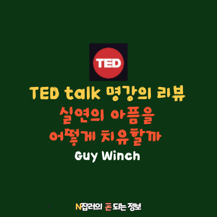 Guy Winch TED talk