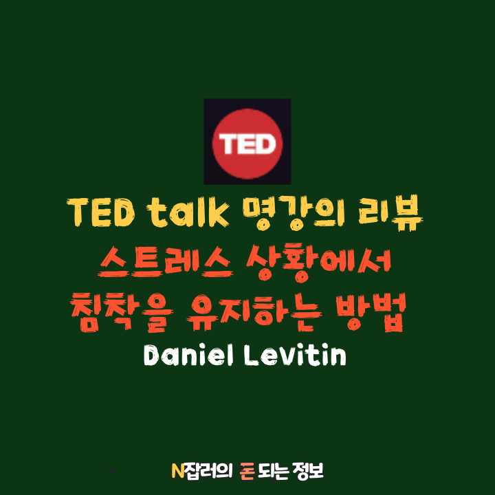스트레스 상황에서 침착을 유지하는 방법 TED 강의 리뷰