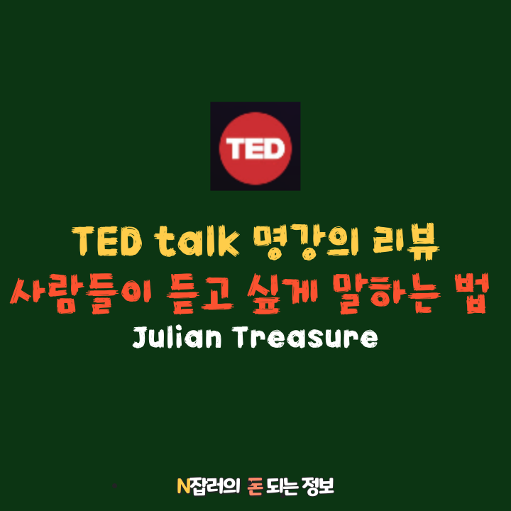 Julian Treasure의 TED 강의 리뷰