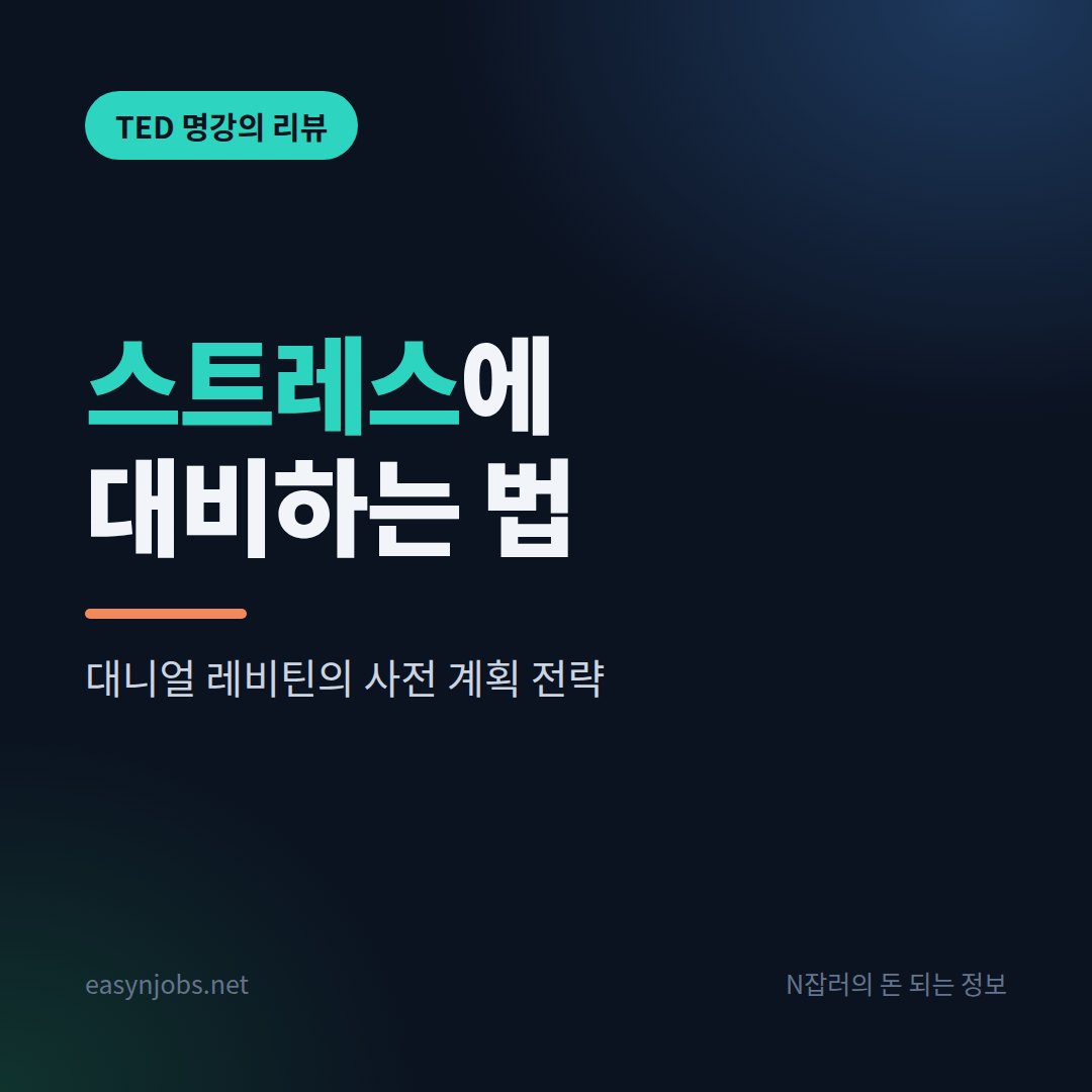 Daniel Levitin의 TED talk 명강의 내용 소개 및 리뷰