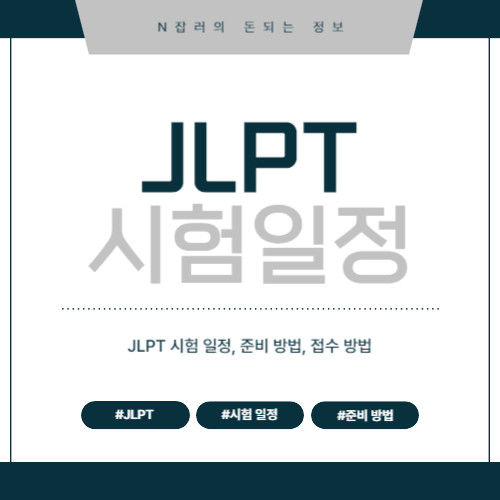 JLPT 시험 일정