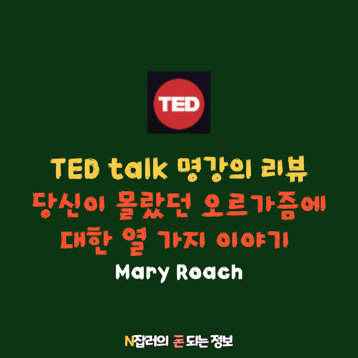 Mary Roach, 당신이 몰랐던 오르가즘에 대한 열가지 이야기