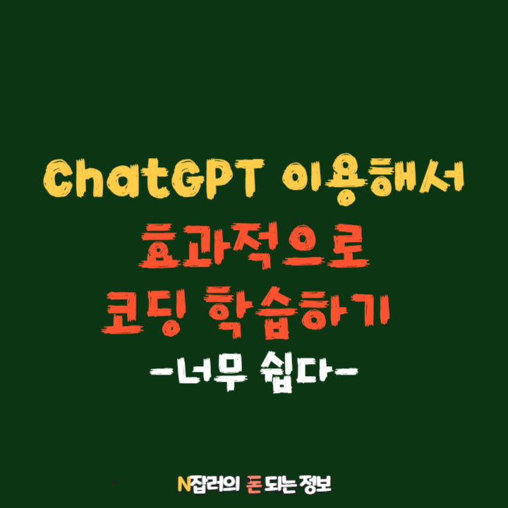 ChatGPT로 코딩 공부