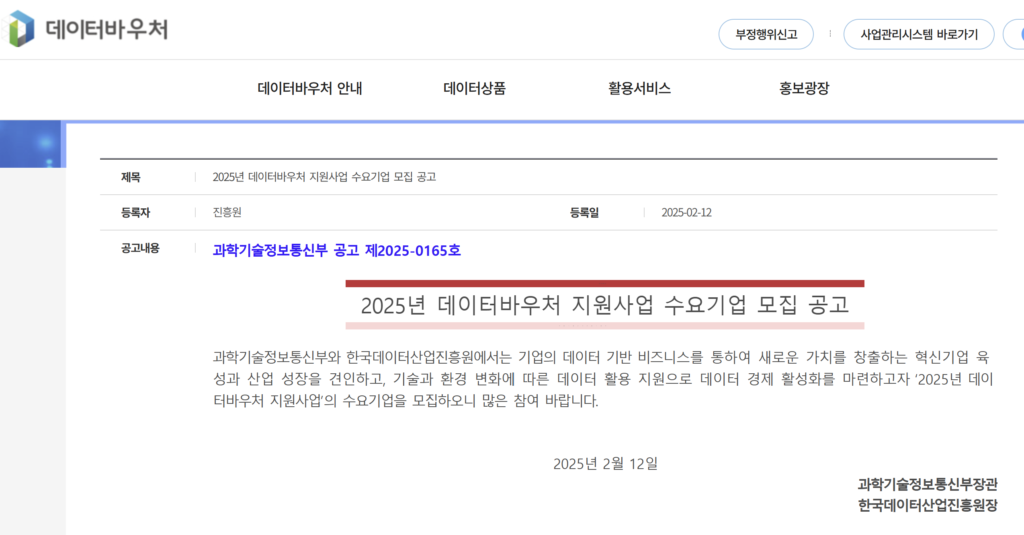 데이터바우처 지원사업 수요기업 모집 공고
