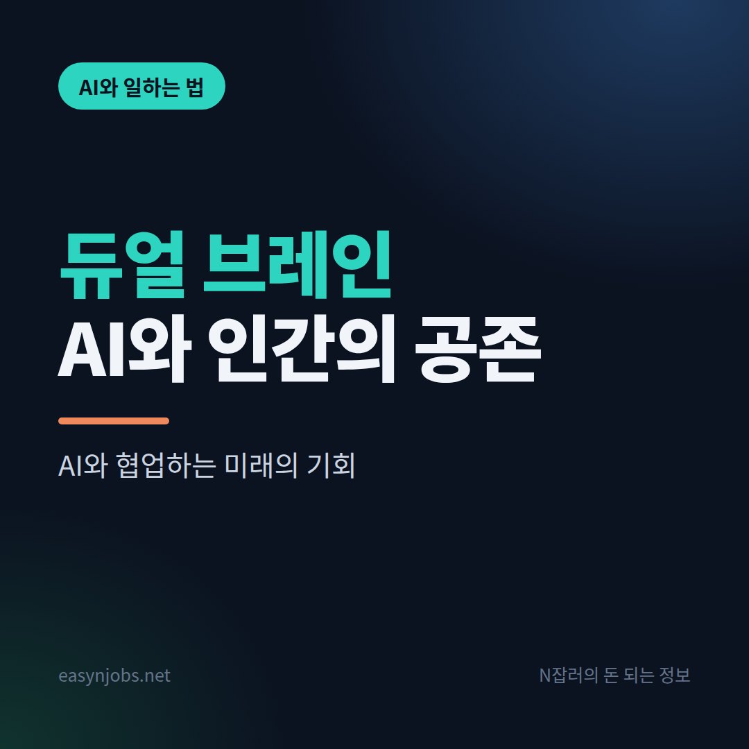 듀얼 브레인 요약: 이선 몰릭의 공동지능 4원칙·켄타우로스와 사이보그·AI 일자리 전망 듀얼 브레인 AI와 인간의 공존 썸네일
