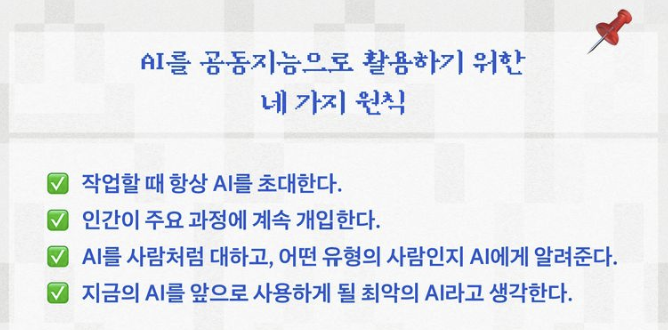 AI를 공동지능으로 활용하기 위한 네가지 원칙