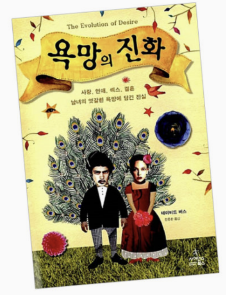 데이비드 버스의 '욕망의 진화'