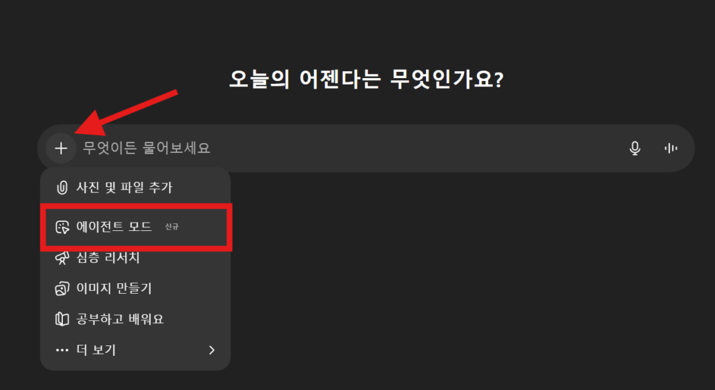 대화 입력창 옆에 + 버튼을 누르면 에이전트 모드가 보인다