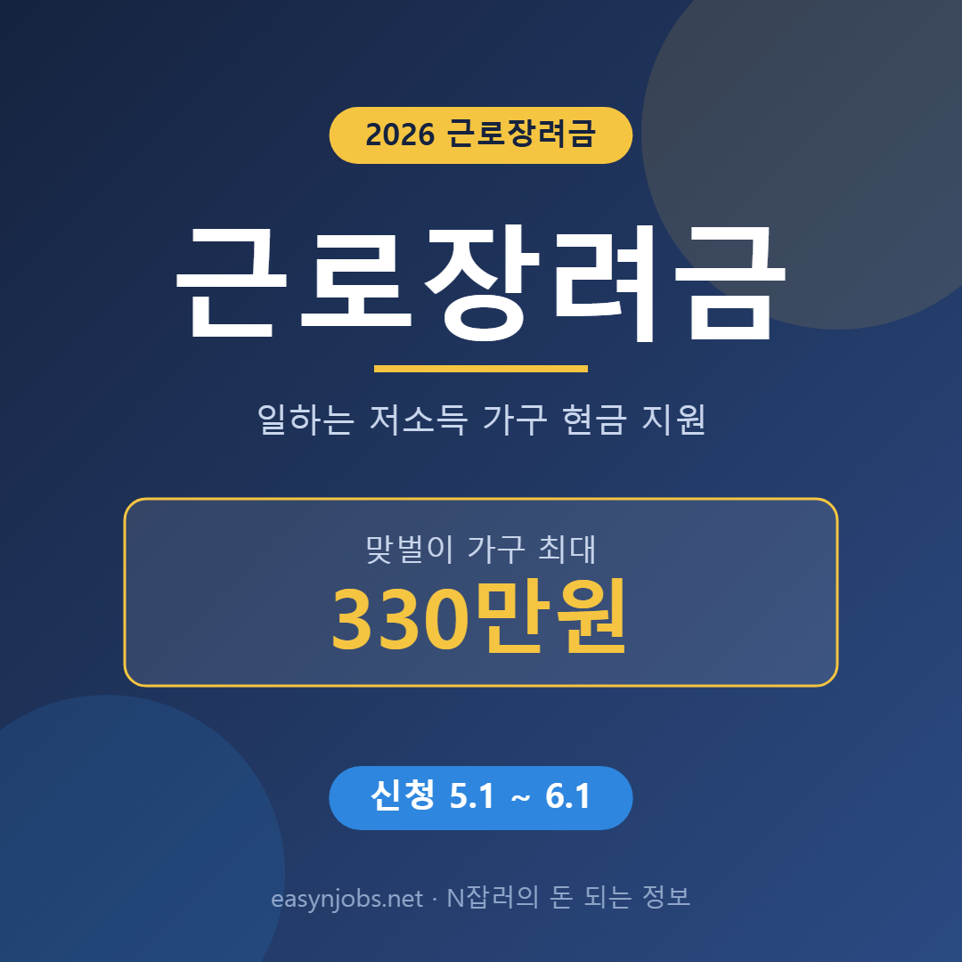 근로장려금 2026 신청기간·자격·지급일 총정리 (단독·홑벌이·맞벌이 금액)