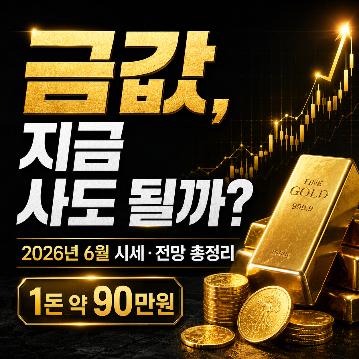 금값, 지금 사도 될까?