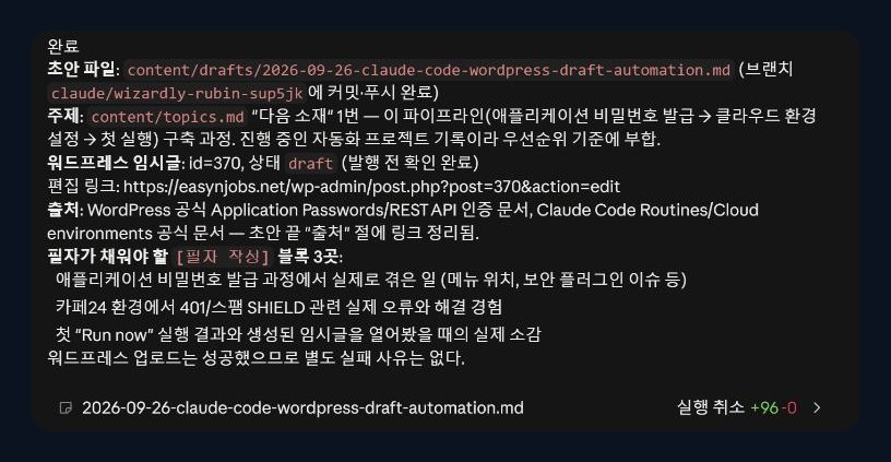 Claude Code 루틴 첫 실행 결과 요약: 워드프레스 임시글 등록 완료