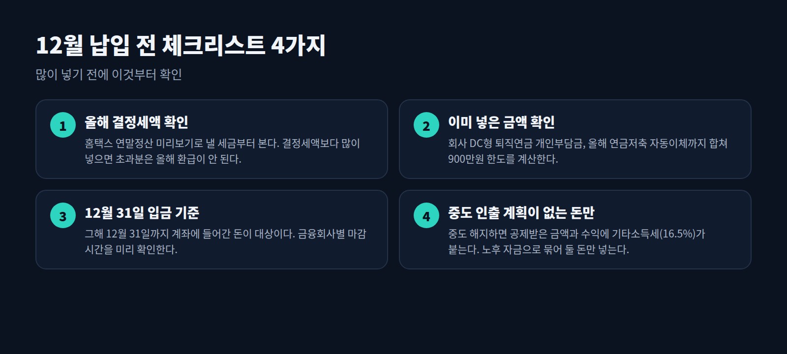12월 연금계좌 납입 전 체크리스트 4가지