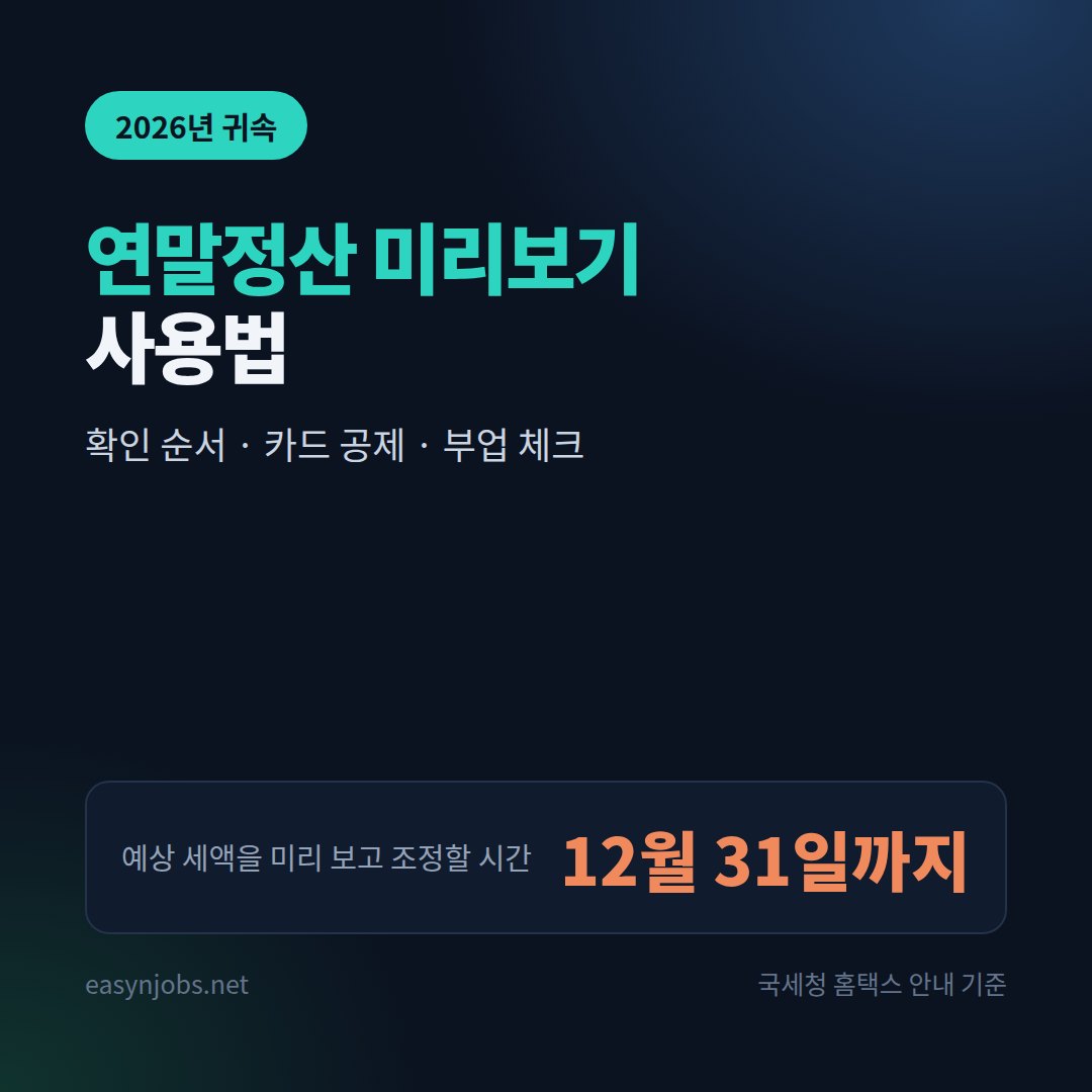 연말정산 미리보기 사용법 2026 썸네일: 12월 31일 전에 조정