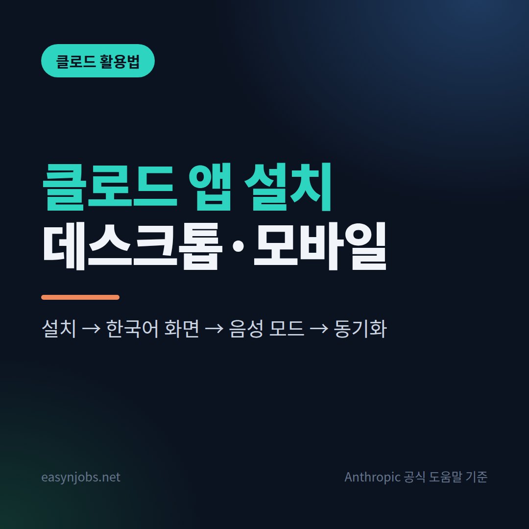 클로드 앱 설치 2026: 데스크톱·모바일 설정과 한국어·음성 모드