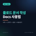 클로드 문서 작성 2026 썸네일: Docs 기능 시작, 수정, 공유, 내보내기