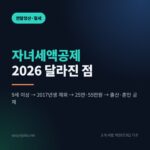 자녀세액공제 2026 썸네일: 9세 이상으로 상향, 2017년생 제외, 25만원·55만원, 출산·혼인 공제