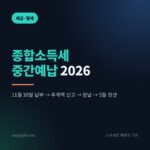 종합소득세 중간예납 2026 썸네일: 11월 30일 납부, 추계액 신고, 분납, 5월 정산