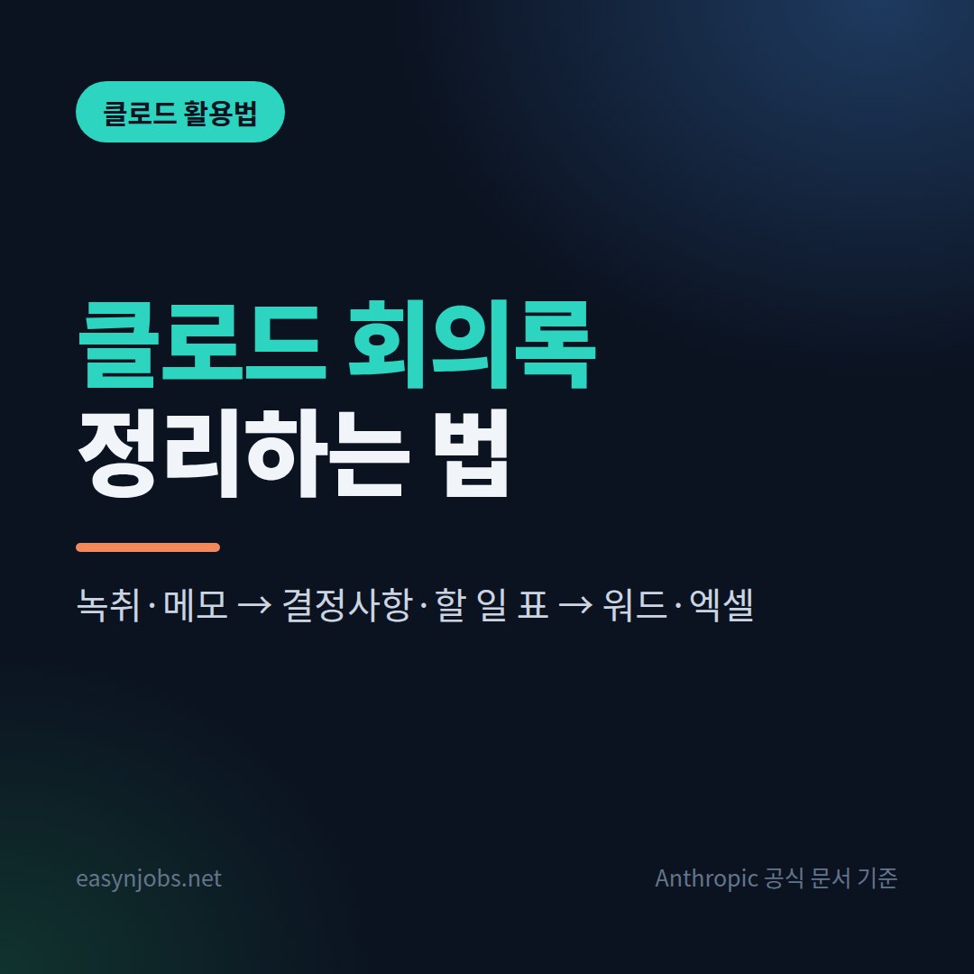 클로드로 회의록 정리하는 법 2026: 녹취·메모를 결정사항·할 일 표로