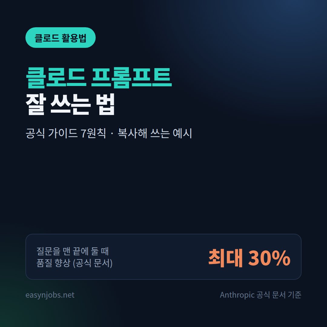 클로드 프롬프트 잘 쓰는 법 2026: 공식 가이드 7원칙과 복사해 쓰는 예시