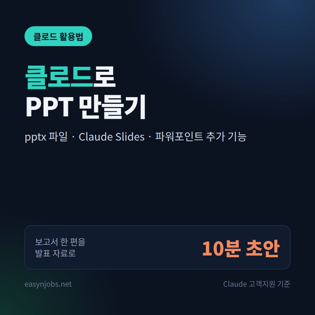 클로드로 PPT 만드는 법: 발표 자료 초안부터 파워포인트 파일까지 (Slides·추가 기능·프롬프트)
