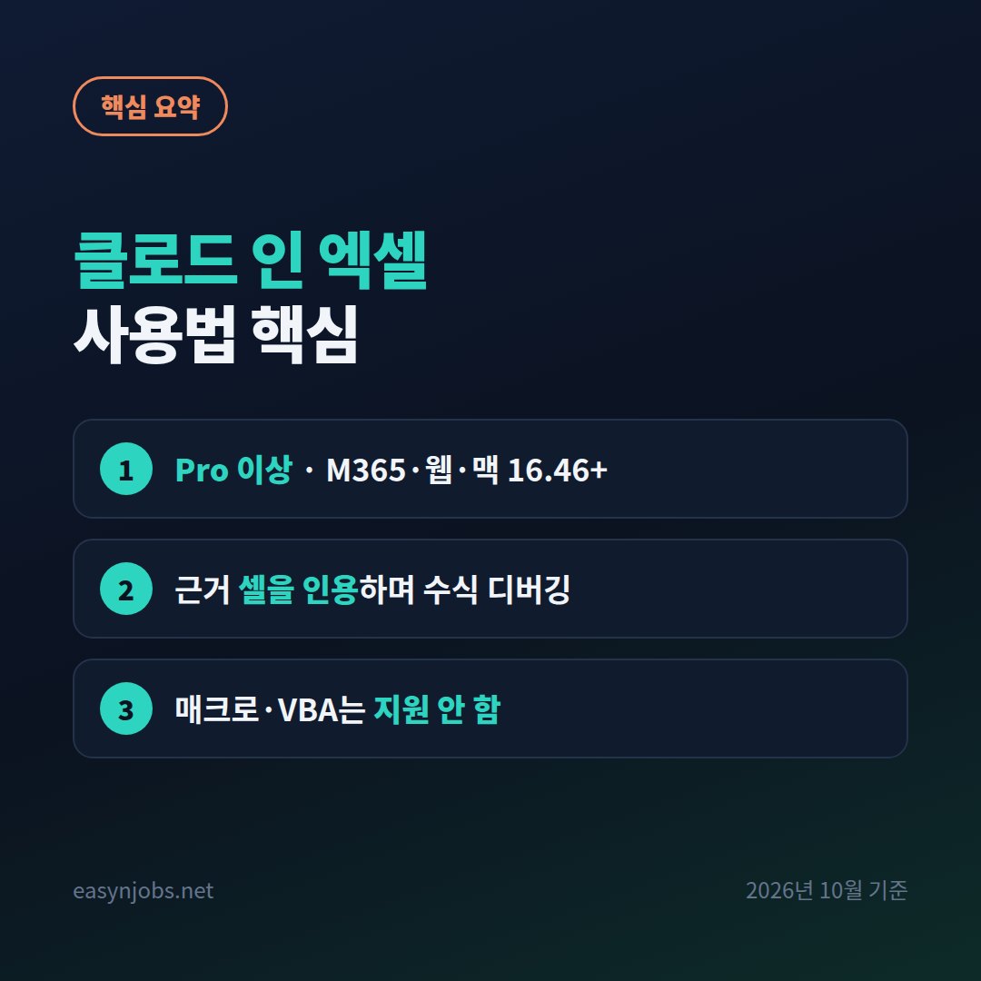 클로드 인 엑셀 사용법 핵심 요약: Pro 이상 · M365·웹·맥 16.46+ / 근거 셀을 인용하며 수식 디버깅 / 매크로·VBA는 지원 안 함