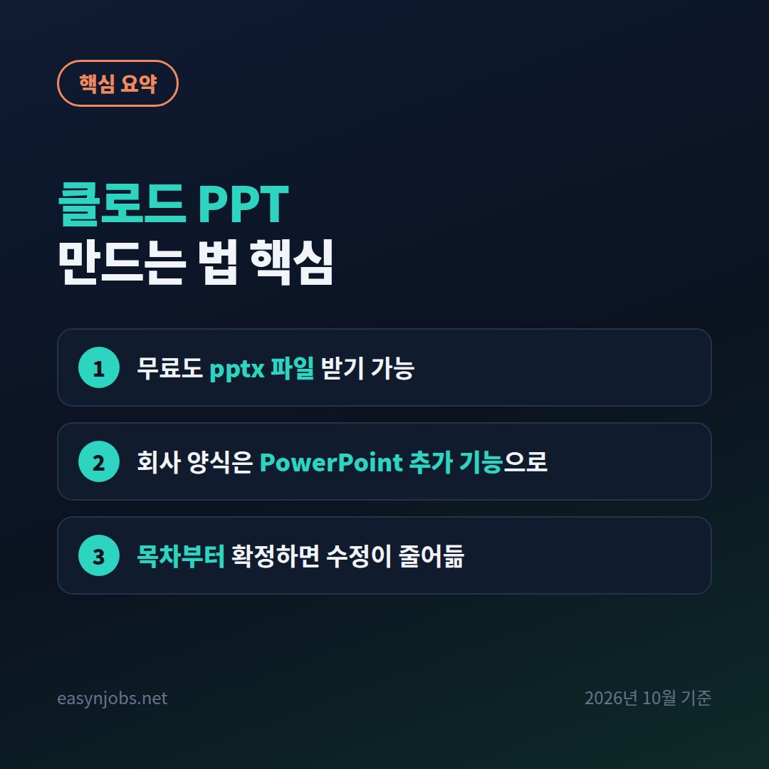 클로드 PPT 만드는 법 핵심 요약: 무료도 pptx 파일 받기 가능 / 회사 양식은 PowerPoint 추가 기능으로 / 목차부터 확정하면 수정이 줄어듦