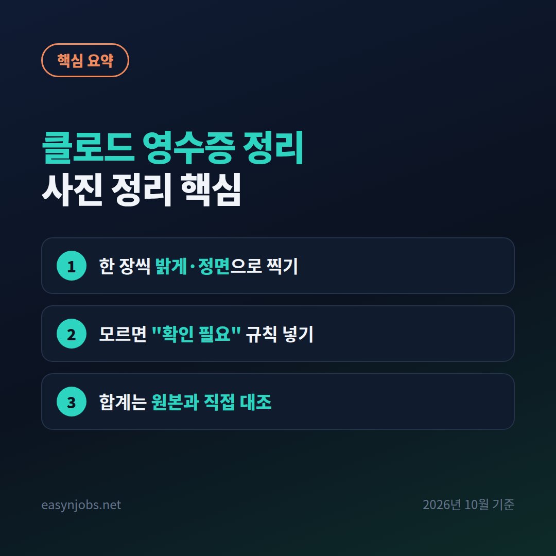 클로드 영수증 정리 핵심 요약: 한 장씩 밝게 찍기, 확인 필요 규칙, 합계 원본 대조