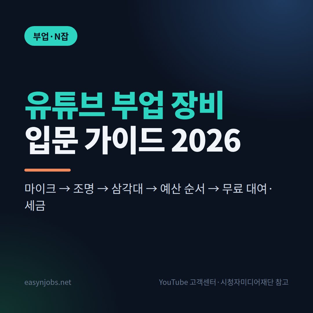 유튜브 부업 장비 입문 가이드 2026 썸네일: 마이크, 조명, 삼각대, 예산 순서, 무료 대여와 세금